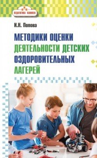 Педагогика каникул. Методики оценки деятельности детских оздоровительных лагерей