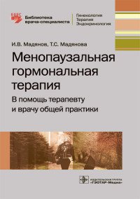 И.В. Мадянов, Т.С. Мадянова - «Менопаузальная гормональная терапия. В помощь терапевту и врачу общей практики»