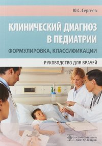 Клинический диагноз в педиатрии