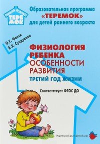 Физиология ребенка. Особенности развития. Третий год жизни