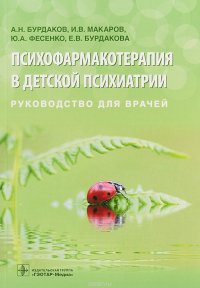 Психофармакотерапия в детской психиатрии. Руководство для врачей