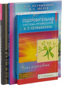 Сила, таящаяся в ваших глазах + Болезни глаз + Оздоровительная система профессора И.П. Неумывакина (комплект из 3 книг)