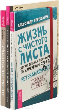 Медитация лечит. Здоровая жизнь. Жизнь с чистого листа (комплект из 3 книг)