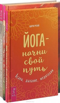 Медитация лечит. Дзен и велосипед. Йога - начни свой путь (комплект из 3 книг)