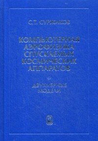 Компьютерная аэрофизика спускаемых космических аппаратов. Двухмерные модели