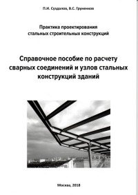 Справочное пособие по расчету сварных соединений и узлов стальных конструкций зданий