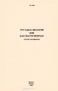 Что такое экология, или Как спасти природу. Взгляд методолога