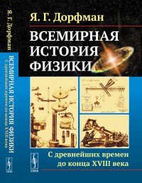 Всемирная история физики: С древнейших времен до конца XVIII века / Книга 1