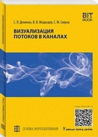 Визуализация потоков в каналах