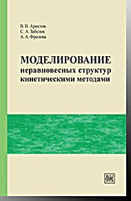 Моделирование неравновесных структур кинетическими методами