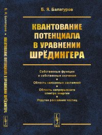 Квантование потенциала в уравнении Шредингера