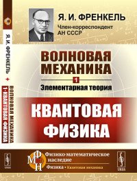 Волновая механика. Часть 1. Элементарная теория. Квантовая физика