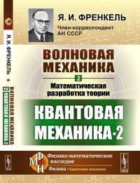 Волновая механика. Часть 2. Математическая разработка теории. Квантовая механика-2