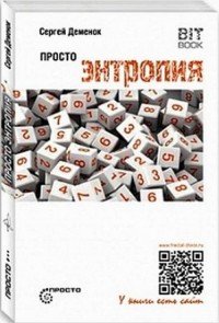 Просто энтропия