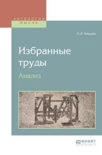 П. Л. Чебышев - «Избранные труды. Анализ»