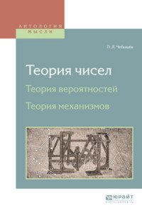 Теория чисел. Теория вероятностей. Теория механизмов