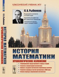 История математики. Хронологическое изложение. Формирование представлений и первых теорий