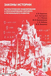 Законы истории. Математическое моделирование и прогнозирование мирового и регионального развития