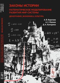 Законы истории. Математическое моделирование развития Мир-Системы. Демография, экономика, культура