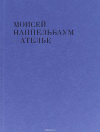 Ателье. Моисей Наппельбаум