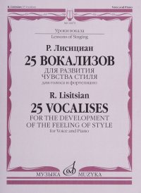 Р. Лисициан. 25 вокализов для развития чувства стиля. Для голоса и фортепиано / R. Lisitsian: 25 Vocalises for the Development of the Feeling of Style: For Voice and Piano