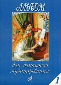 Альбом для домашнего музицирования. Для фортепиано. Выпуск 1