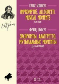 Франц Шуберт. Экспромты. Аллегретто. Музыкальные моменты. Для фортепиано