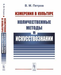 Измерения в культуре. Количественные методы в искусствознании