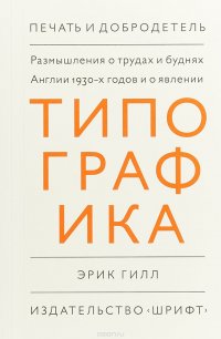 Размышления о трудах и буднях Англии 1930-х годов и о явлении Типографика