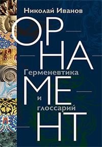 Орнамент. Герменевтика и глоссарий