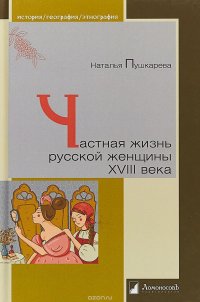 Частная жизнь русской женщины XVIII века