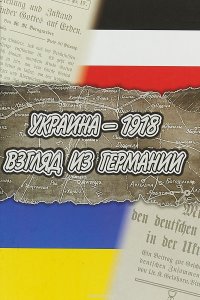 Украина-1918. Взгляд из Германии