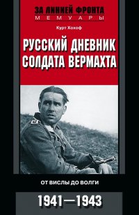 Русский дневник солдата вермахта. От Вислы до Волги. 1939-1945