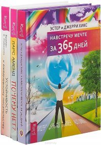 Эстер и Джерри Хикс, Ларс Аменд, Брайан Е. Робинсон - «Устойчивость к ежедневному писательству. Навстречу мечте за 365 дней. Почему нет? Вдохновение для жизни без 