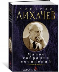 Дмитрий Лихачев. Малое собрание сочинений