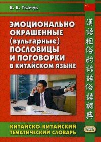 Эмоционально окрашенные (вульгарные) пословицы и поговорки в китайском языке. Китайско-китайский тематический словарь