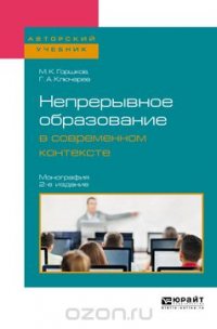 Непрерывное образование в современном контексте