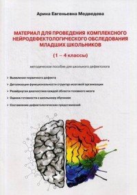 Материал для проведения комплексного нейродефектологического обследования младших школьников. 1-4 классы