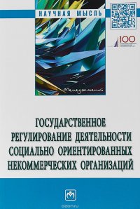 Государственное регулирование деятельности социально ориентированных некоммерческих организаций