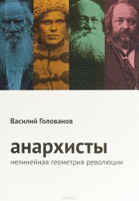 Анархисты. Нелинейная геометрия революции