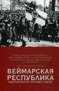 Веймарская республика. Идеологическое противостояние