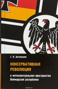 Консервативная революция в интеллектуальном пространстве Веймарской республики