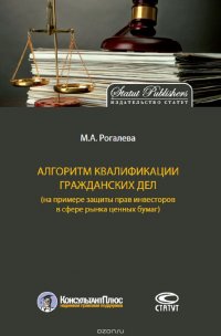 Рогалева Марина Алексеевна - «Алгоритм квалификации гражданских дел (на примере защиты прав инвесторов в сфере рынка ценных бумаг)»