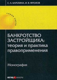 С. А. Карелина, И. В. Фролов - «Банкротство застройщика.Теория и практика правоприменения. Монография»