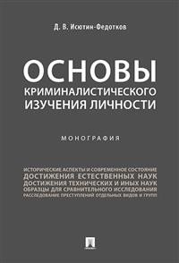 Основы криминалистического изучения личности