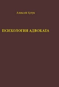 А. В. Кугук - «Психология адвоката. О некоторых психологичеких особенностях адвокатской деятельности»