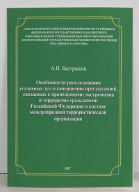 Особенности расследования уголовных дел о совершении преступлений, связанных с проявлением экстремизма и терроризма гражданами РФ в составе международной террористической организации