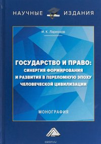 Государство и право: Синергия формирования и развития в переломную эпоху человеческой цивилизации