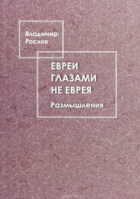 Евреи глазами не еврея. Размышления