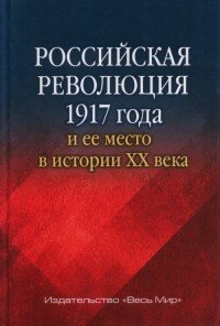 Российская революция 1917 года и ее место в истории XX века